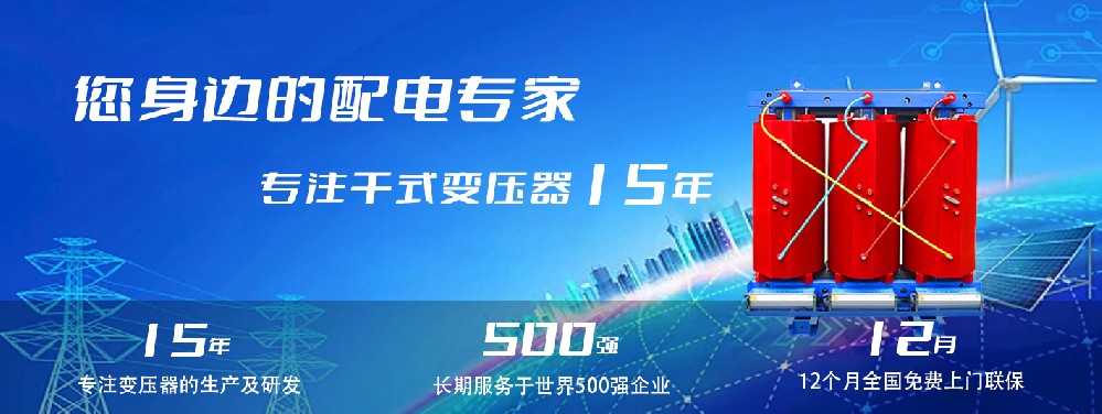 河南創(chuàng)聯(lián)匯通干式變壓器：參數(shù)、用途與企業(yè)保障