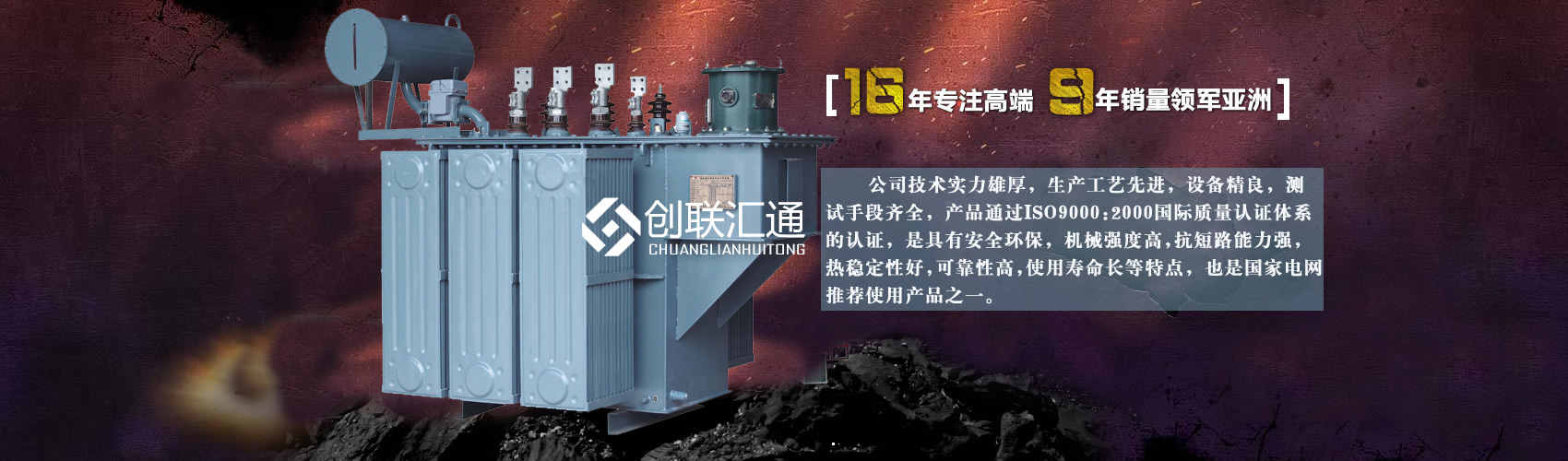 北京創(chuàng)聯(lián)匯通變壓器廠(chǎng)家專(zhuān)業(yè)從事生產(chǎn)銷(xiāo)售干式變壓器,箱式變電站,三相變壓器,油浸式變壓器等各種高效節(jié)能變壓器產(chǎn)品，性能穩(wěn)定,經(jīng)久耐用,全國(guó)銷(xiāo)量遙遙領(lǐng)先。